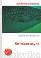 Китовая акула, Джесси Рассел 