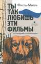 Ты так любишь эти фильмы, Фигль-Мигль 
