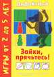 Зайки, прячьтесь!, 