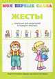 Жесты + опросник для родителей, 