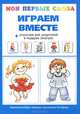 Играем вместе + опросник для родителей, О. Е. Громова 