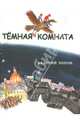 Темная комната. Повести для детей, Попов Валерий Георгиевич 
