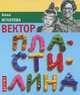 Вектор пластилина, Анна Игнатова 