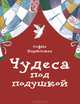 Чудеса под подушкой, София Парипская 