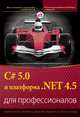 C# 5.0 и платформа .NET 4.5 для профессионалов, Кристиан Нейгел,Билл Ивьен,Карли Уотсон,Д. Глинн,Морган Скиннер 