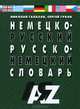 Немецко-русский и русско-нем.словарь.35 тыс.слов, Николай Галахов, Сергей Гуков 