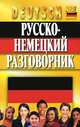 Русско-немецкий разговорник(интегр), О. Орлова, Ф. Кернер 
