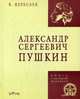 Александр Сергеевич Пушкин, Вересаев Викентий Викентиевич 