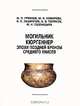 Могильник Кюргеннер эпохи поздней бронзы Среднего Енисея, М. П. Грязнов, М. Н. Комарова, И. П. Лазаретов, А. В. Поляков, М. Н. Пшеницына 