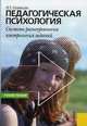 Педагогическая психология.Система разноуровневых контрольных заданий.Уч.пос.-М.:КноРус,2006.Рек. УМЦ, 