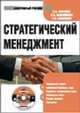 CD. Стратегический менеджмент: электронный учебный курс, В.Н. Парахина,Л.С. Максименко,С.В. Панасенко 