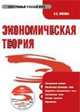 Электронный учебник. CD Экономическая теория.-М.:КноРус,2008., С.С. Носова 