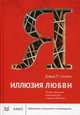 Иллюзия любви. Почему женщина возвращается к своему обидчику, Селани Дэвид П. 