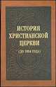 История Христианской Церкви (до 1054 года), Бахтин М.В. 