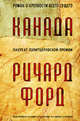 Канада: Роман / Р. Форд; Пер. с англ. С. Ильин., Форд Ричард 