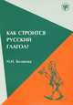 Как строится русский глагол? Особенности формообразования. Морфология, ударение, Н. Н. Белякова 