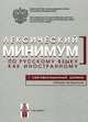 Лексический минимум по русскому языку как иностранному. Первый сертификационный уровень. Общее владение, 