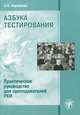 Азбука тестирования. Практическое руководство для преподавателей РКИ, А. Н. Кирейцева 