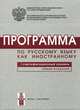 Программа по русскому языку как иностранному. Первый сертификационный уровень. Общее владение, 