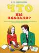 Что Вы сказали? Книга по развитию навыков аудирования и устной речи для изучающих русский язык (+ CD), И. В. Одинцова 