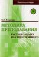 Методика преподавания русского языка как иностранного, Н. Л. Федотова 