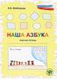 Наша азбука. Рабочая тетрадь, И. В. Майборода 