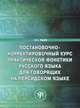 Постановочно-корректировочный курс практической фонетики русского языка для говорящих на персидском языке, 