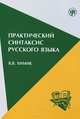 Практический синтаксис русского языка, В. В. Химик 