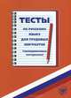 Тесты по русскому языку для трудовых мигрантов (тренировочные материалы + CD), 