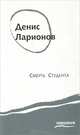 Смерть студента, Денис Ларионов 