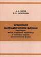 Уравнения математической физики. Ряды Фурье. Метод разделения переменных в некоторых задачах математической физики. Учебное пособие, Чиров Александр Алексеевич 