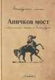Аничков мост. Современные поэты о Петербурге, 