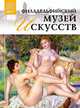 Великие музеи мира. Том 75. Филадельфийский музей искусств, А. Майкапар 