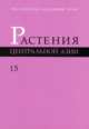 Растения Центральной Азии. Выпуск 15, Грубов В.И. 