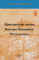Приключение жизни Виктора Ивановича Мочульского, описанное им самим, Кривохатский В.А. 