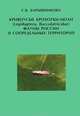 Кривоусые крохотки-моли (Lepidoptera, Bucculatricidae) фауны России и сопредельных территорий, С. В. Барышникова 