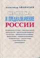 Смысл и предназначение России, Александр Афанасьев 