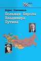 Большая Европа Владимира Путина, Борис Ключников 