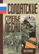 Солдатские строевые песни, 