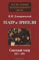 Театр и зрители. Часть 2. Советский театр 1917-1991, Дмитриевский Виталий Николаевич 