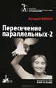 Пересечение палаллельных-2, Валерий Фомин 