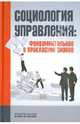 Социология управления. Фундаментальное и прикладное знание, 