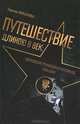 Путешествие длинною в век. Европейские режиссеры в Голливуде (1910-2010), Гарена Краснова 