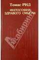 Философия здравого смысла, Рид Томас 