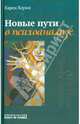Новые пути в психоанализе / К. Хорни; Пер. с англ. В.В. Старовойтова; Под ред. А.М. Боковиков., Хорни Карен 