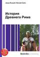 История Древнего Рима, Джесси Рассел 