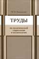 Труды по политической социологии и политологии, М. М. Ковалевский 