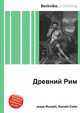 Древний Рим, Джесси Рассел 
