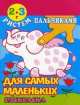 Рисуем пальчиками. Для самых маленьких. Раскраска. 2-3 года, 