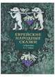 Еврейские народные сказки собранные Е. С. Райзе, 